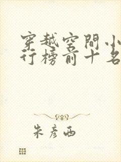 穿越空间小说排行榜前十名完结篇