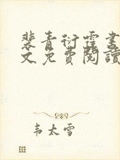 裴青衍霍书砚全文免费阅读