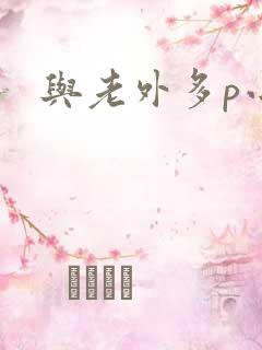 与老外多p小说