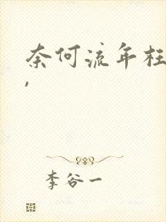 奈何流年枉情深,