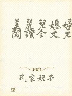 美丽儿媳妇小说阅读全文免费