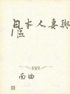 日本人妻与黑人1区