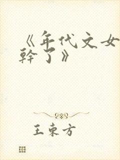 《年代文女配不干了》