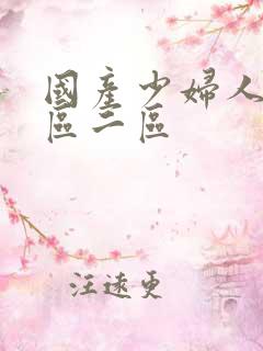 国产少妇人妻一区二区