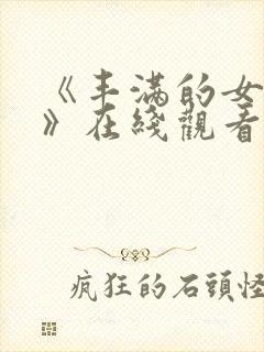 《丰满的女邻居》在线观看