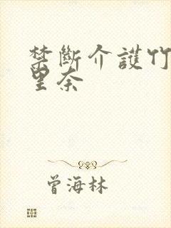 禁断介护竹内纱里奈