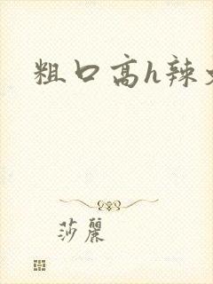 粗口高h辣文