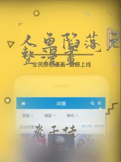 人鱼陷落免费完整漫画