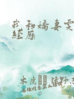 我和娇妻雯雯的经历