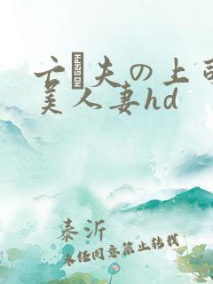 亡は夫の上司最美人妻hd