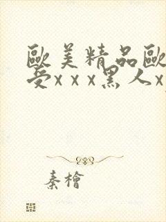 欧美精品欧美性受x x x黑人xyx