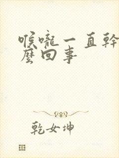 喉咙一直干疼怎么回事