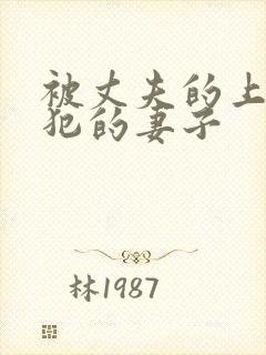 被丈夫的上司侵犯的妻子