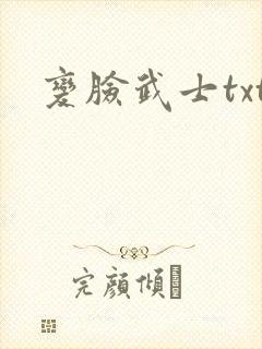 变脸武士txt