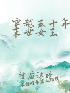 穿越五十年代的末世女王