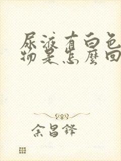 尿液有白色沉淀物是怎么回事