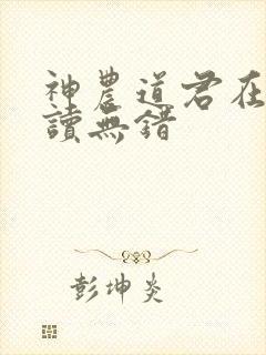 神农道君在线阅读无错