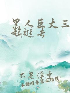 黑人巨大三根一起进去