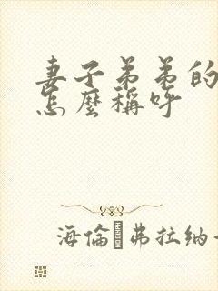 妻子弟弟的老婆怎么称呼