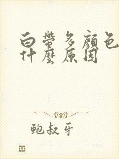 白带多颜色黄是什么原因