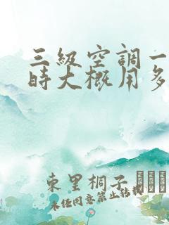 三级空调一个小时大概用多少度电