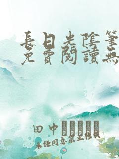 长日光阴笔趣阁免费阅读无弹窗