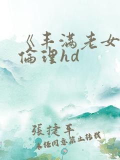 《丰满老女人》伦理hd