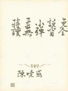 蒋柔小说免费阅读无弹窗全文