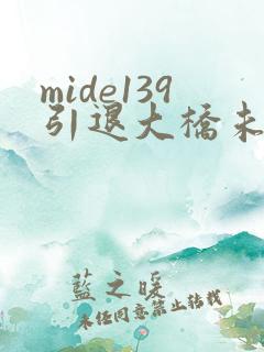 mide139引退大桥未久