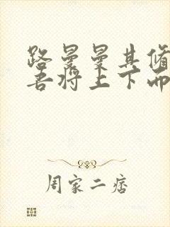 路曼曼其修远兮吾将上下而求索是什么意思