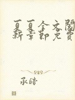 夏夏全文阅读最新章节免费阅读