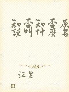 知否知否原著小说叫什么名