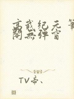 高武纪元 笔趣阁无弹窗