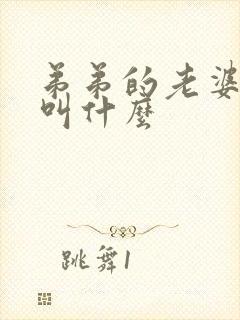 弟弟的老婆姐姐叫什么