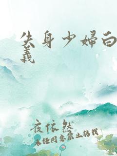 失身少妇白洁高义