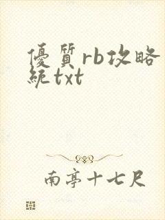 优质rb攻略系统txt