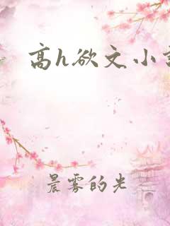 高h欲文小说