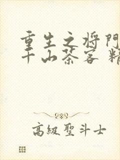 重生之将门毒后千山茶客 精校版全本txt