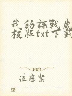 我的谍战岁月精校版txt下载