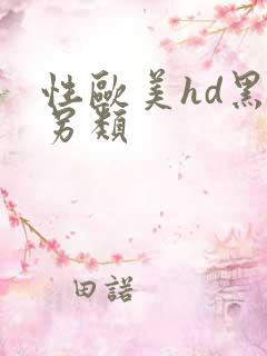 性欧美hd黑人另类