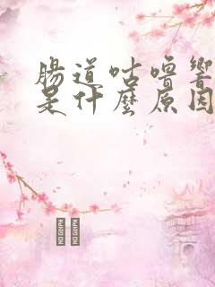 肠道咕噜响拉稀是什么原因