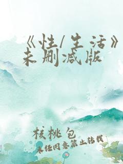 《性/生活》4未删减版