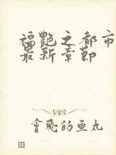 福艳之都市后宫最新章节