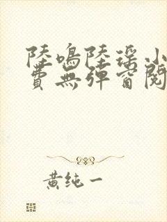 陆鸣陆瑶小说免费无弹窗阅读