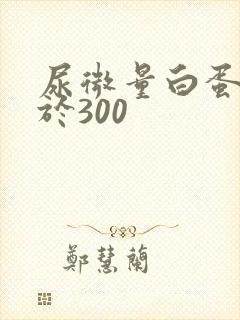 尿微量白蛋白大于300