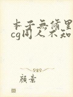 本子无修里番acg同人不知火舞