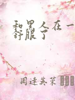 和黑人在一起太舒服了