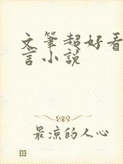 文笔超好看的古言小说