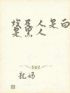 埃及人是白人还是黑人