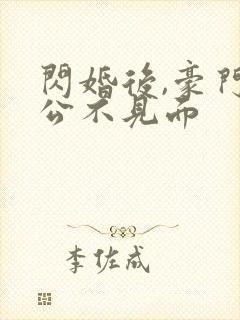 闪婚后,豪门老公不见面